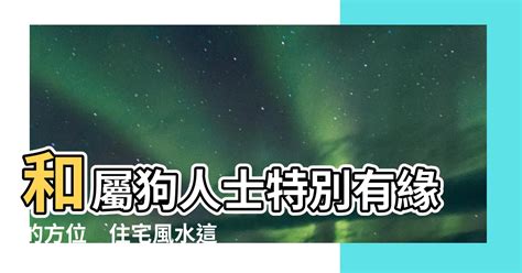 屬狗住宅方位|【屬狗適合的方位】屬狗買房的最佳方位：旺宅指南，助你買到吉。